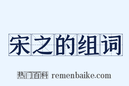 宋之的组词是什么意思的图片